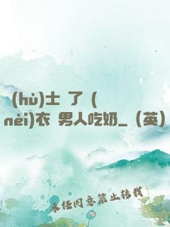 護(hù)士脫了內(nèi)衣讓男人吃奶